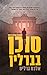סוכן בברלין by Alex Gerlis