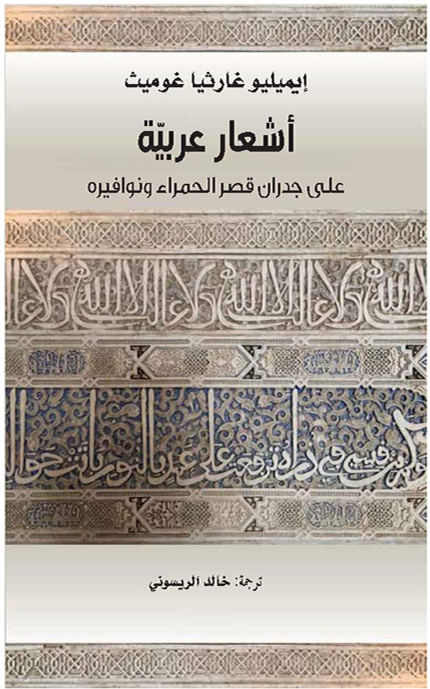 ‫أشعار عربية على جدران قصر الحمراء ونوافيره‬ (Arabic Edition)