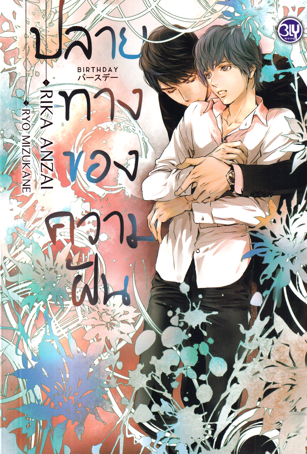 Birthday ปลายทางของความฝัน