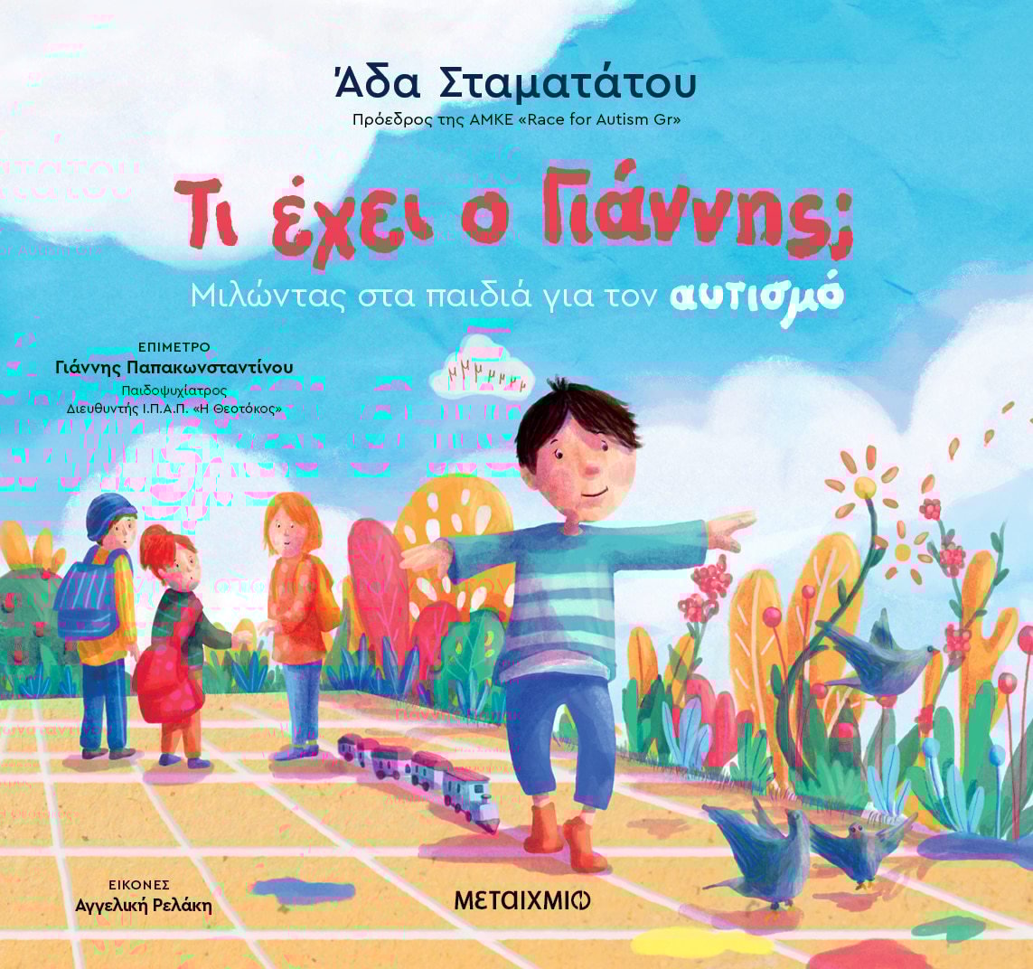 Τι έχει ο Γιάννης; Μιλώντας στα παιδιά για τον αυτισμό (Paperback)