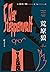 荒原狼 by Hermann Hesse