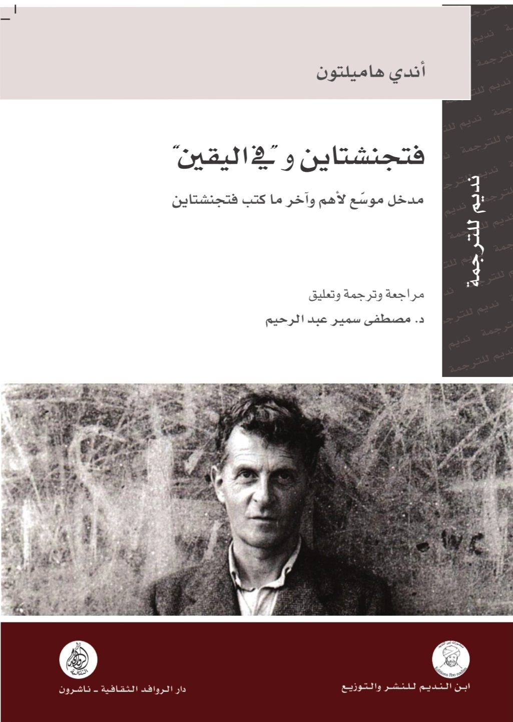 فتجنشتاين وفي اليقين (Paperback)