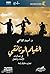 الفيلم الوثائقي: في جماليات...