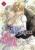 あの悪女には暴君が必要だ 2