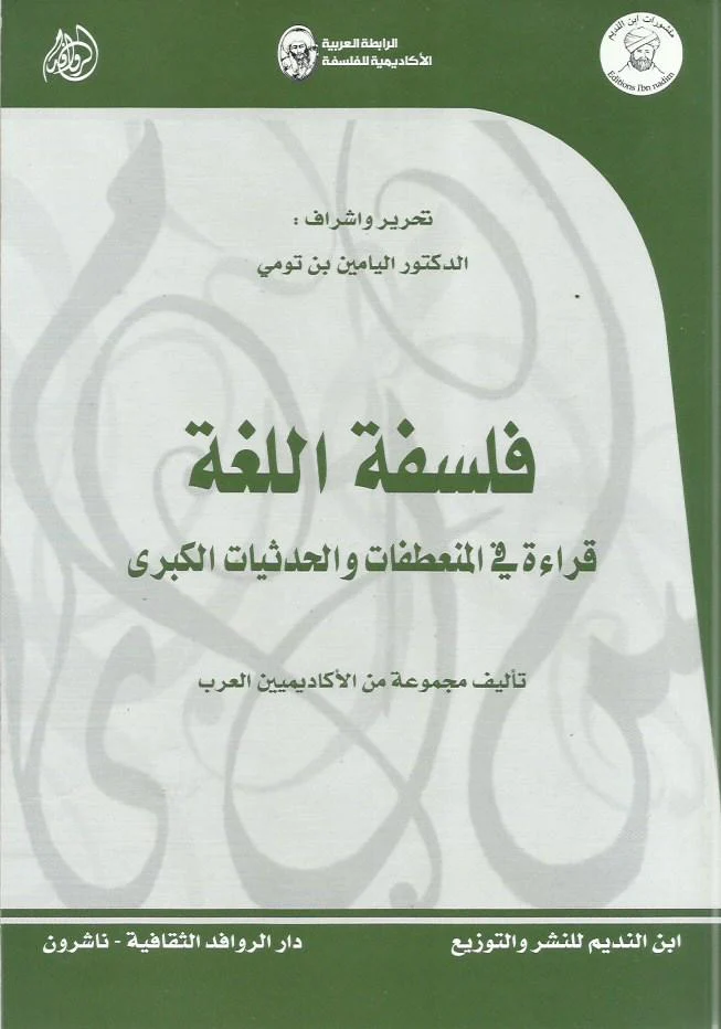 فلسفة اللغة؛ قراءة في المنعطفات والحدثيات الكبرى