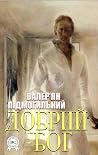 Добрий Бог