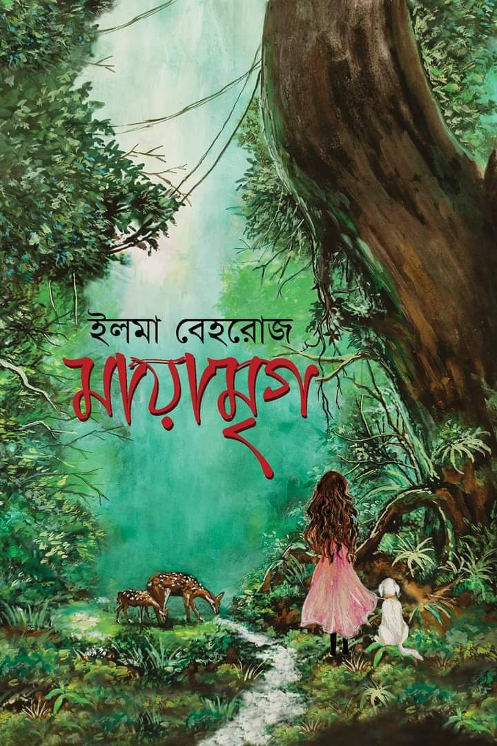 মায়ামৃগ