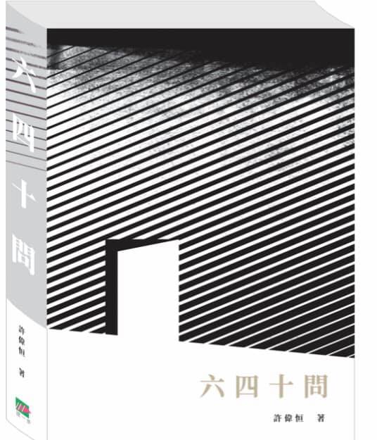 六四十問 (Paperback)