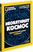 Необятният Космос by National Geographic Society