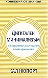 Дигитален минимал...