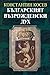 Българският възрожденски дух