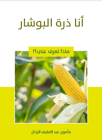 أنا ذرة البوشار (ebook)