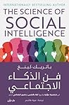 ‫فن الذكاء الاجتم...