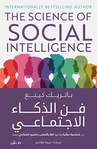 ‫فن الذكاء الاجتماعي‬ (Kindle Edition)