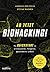 Ab jetzt Biohacking!: Ihr Quickstart in ein besseres, längeres, gesünderes Leben