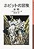 ホビットの冒険　（全1冊） (岩波少年文庫) by J.R.R.トールキン