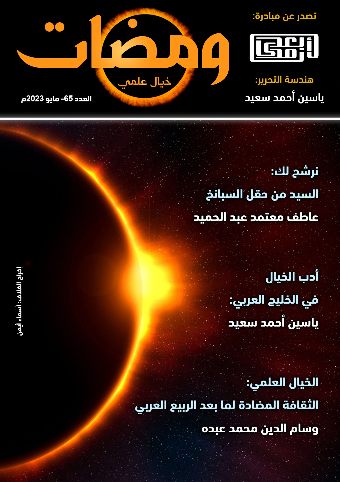 ومضات, #65 خيال علمي