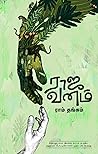 ராஜவனம் [Rajavanam]