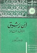 إبن رشيق الناقد الشاعر