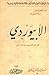 الأبيوردي  ممثل القرن الخامس في برلمان الفكر العربي