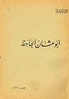 أبو عثمان الجاحظ