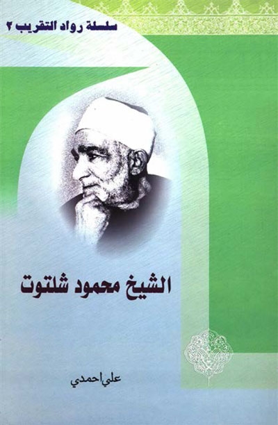 الشيخ محمود شلتوت