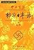 中日交流标准日本语：初级（套装上下册）
