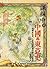 課綱中的中國與東亞史：從國家社會、人群交流到邁向現代的歷程