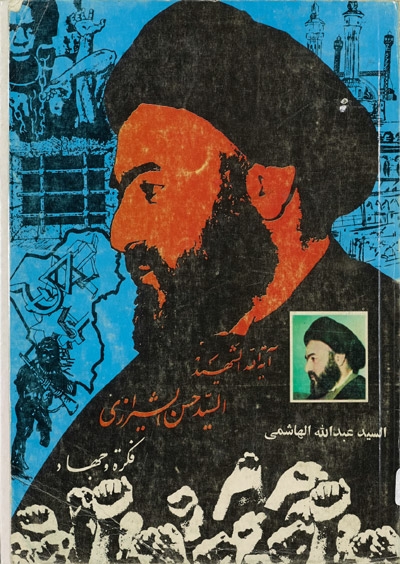 آية الله السيد حسن الشيرازي