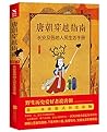 唐朝穿越指南：长安及各地人民生活手册（新版）