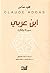إبن عريي  سيرته و فكره by أحمد الصادقي