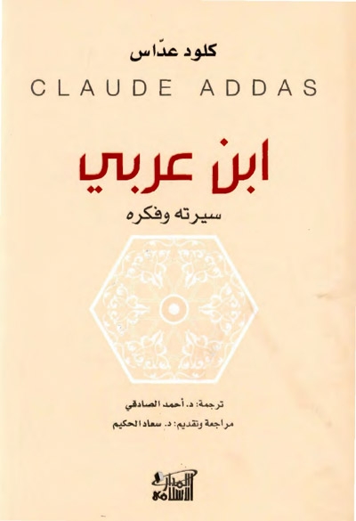 إبن عريي  سيرته و فكره