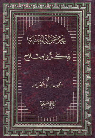 محمد جواد مغنية فكر و إصلاح