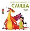 Как да научиш твоя дракон да СЛУША