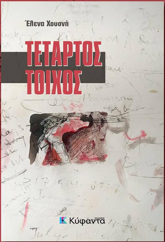 Τέταρτος τοίχος