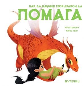 Как да научиш твоя дракон да ПОМАГА (Board Book)