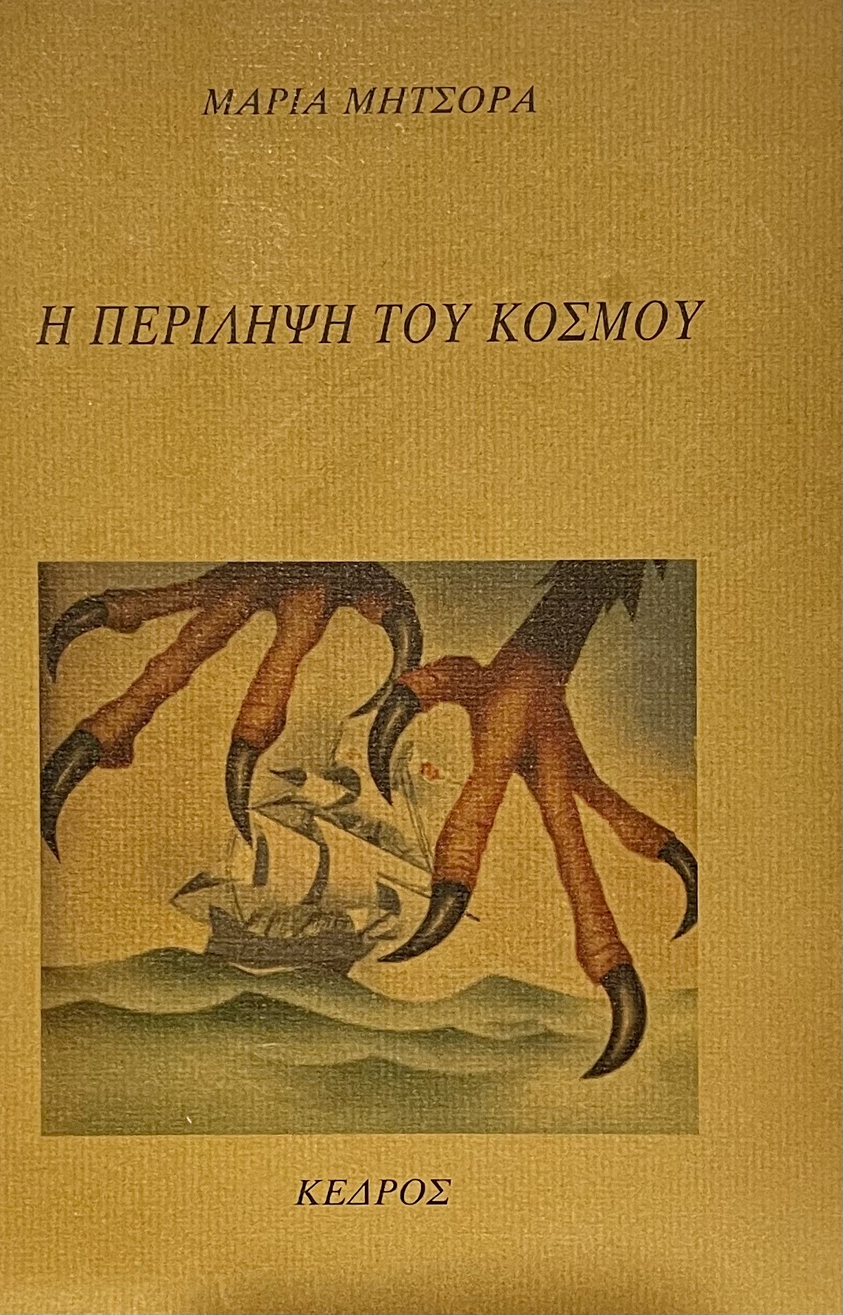 Η περίληψη του κόσμου