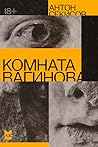 Комната Вагинова