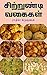 சிற்றுண்டிகள் - பலகாரங்கள்: Tiffin Varieties (Tamil Edition)
