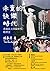 未竟的快樂時代： 香港民主回歸世代精神史
