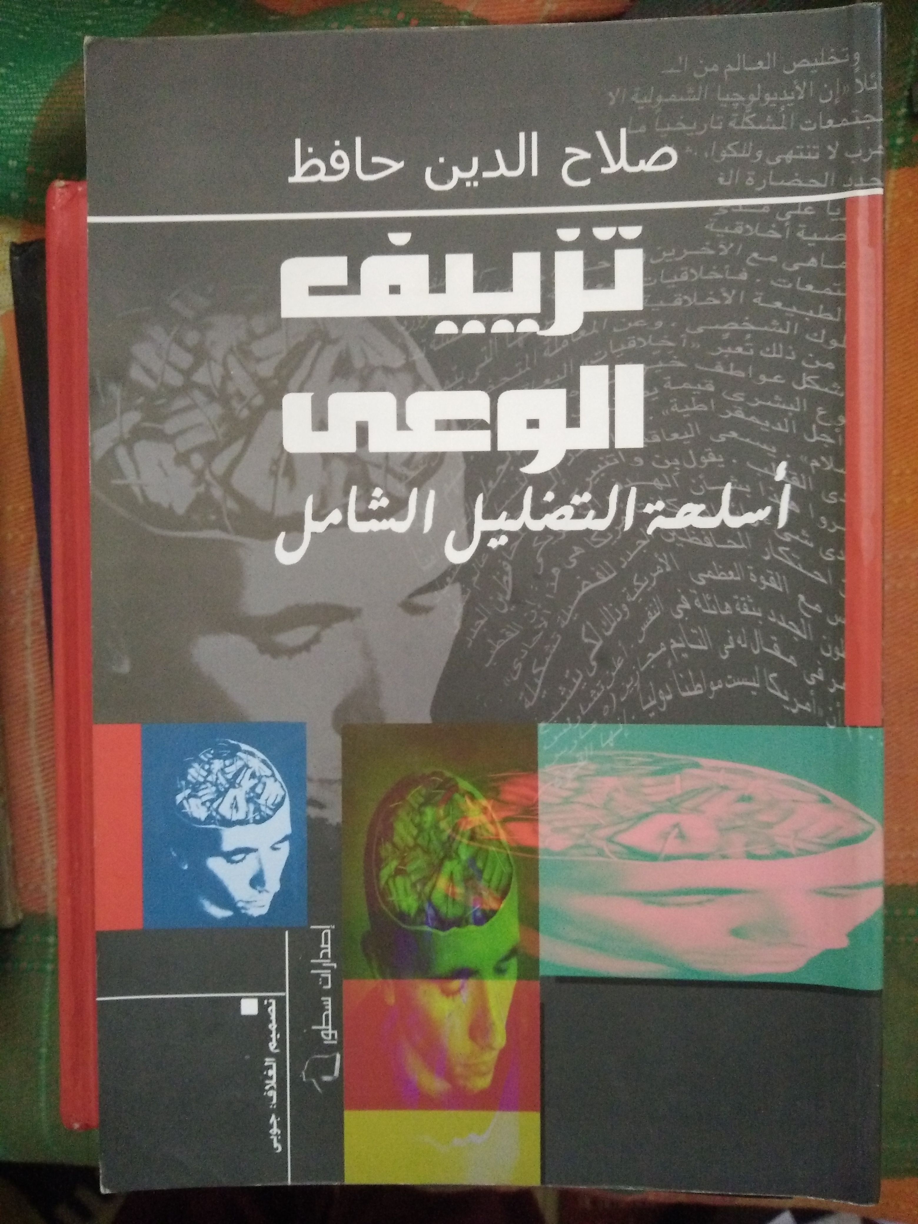 تزييف الوعى (Unknown Binding)