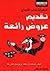 تقديم عروض رائعة