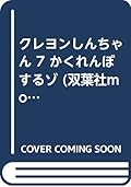 クレヨンしんちゃん 7 かくれんぼするゾ (双葉社mook) Crayon Shin-chan 7 hide and seek