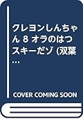 クレヨンしんちゃん 8 オラのはつスキーだゾ (双葉社mook) Crayon Shin-chan 8 I'm skiing