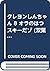 クレヨンしんちゃん 8 オラのはつスキーだゾ (双葉社...