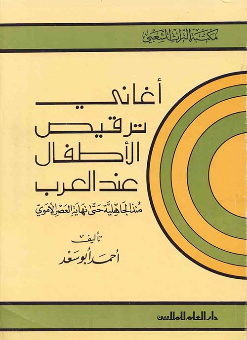 أغاني ترقيص الأطفال عند العرب: منذ الجاهلية حتى نهاية العصر الأموي