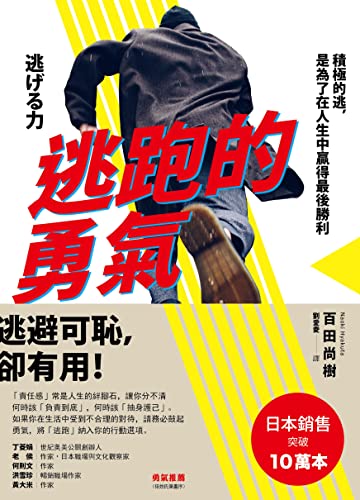 逃跑的勇氣：積極的逃，是為了在人生中贏得最後勝利 (Traditional Chinese Edition)