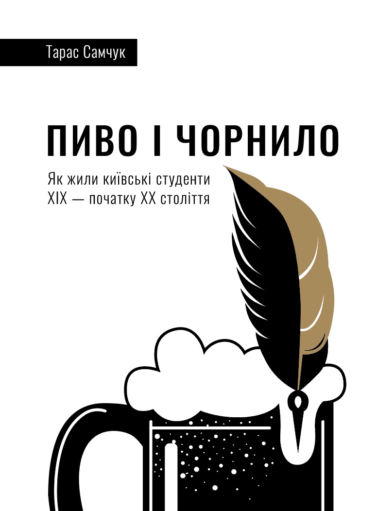 Пиво і чорнило. Як жили київські студенти 19 – початку 20 ст. (Hardcover)