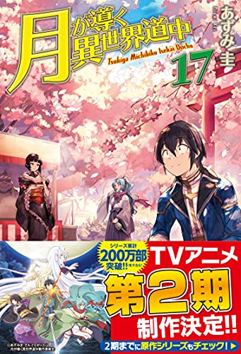 月が導く異世界道中 17 (Hardcover)