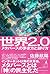 世界2.0 メタバースの歩き方と創り方 by NOBVEQ